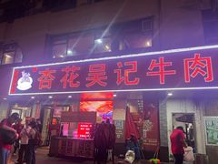 -杏花吴记牛肉火锅
