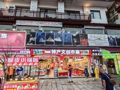 -东西巷