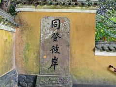 -普陀山风景区-佛顶山