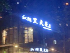 门面-江湖黑大兔(杨家坪店)