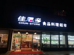 门面-佳思多食品料理超市(园区店)