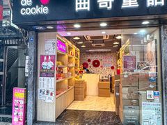 -曲奇童话(尖沙咀店)