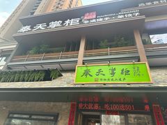 -奉天掌柜·非遗猪手·笨饺子(崇山路店)