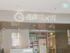 -海底捞火锅(曹安公路店)