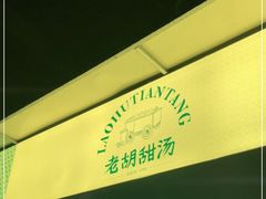 -老胡甜汤(龙眼店)