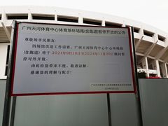 -天河体育中心