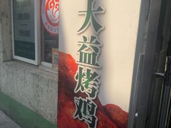 -大益烤鸡