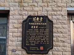 -冠素堂观音饼(朱家尖码头店)