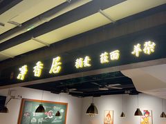-真食净香居·内蒙烧麦(亚运村店)