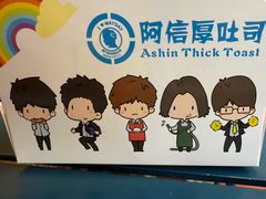 -阿信厚吐司(曾厝垵店)