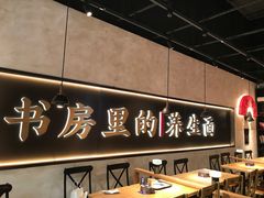 -和府捞面(壹方天地店)