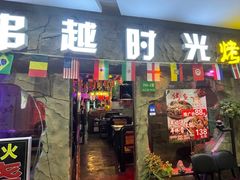 -串越时光·烧烤·烤鱼·小龙虾(松江大学城店)