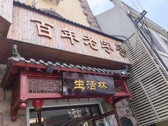 -生活林(河北路店)
