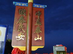 -泰山风景名胜区