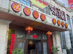 -味友·厦门味(杏林湾店)