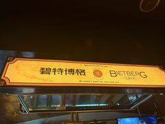 -碧特博格·20年品牌西餐厅(芜湖路店)