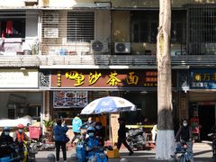 -四里沙茶面(七星西路分店)