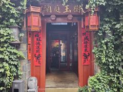 -兰庭玉树·老饭骨家宴(后海店)