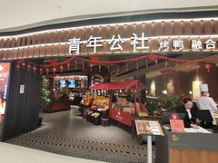-青年公社烤鸭(熙悦天街店)