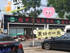 -宛平李记小吃(东关街店)