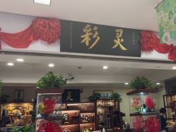 -灵彩珠宝(朗香街店)