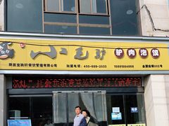 门面-小毛驴驴肉泡馍(解放路店)