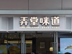 -弄堂咪道-饭香·面香·馄饨香(兴梅店)