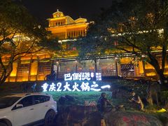 -巴倒烫陆派重庆火锅(南山店)