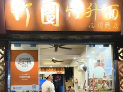 -竹园竹升面(西关总店)