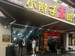 -小辫子羊肉面馆(周东店)