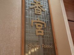 -扬州香格里拉·香宫中餐厅