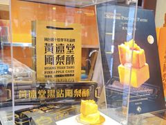 -黄远堂凤梨酥·伴手礼(中山路六店)