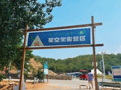 -日光山谷营地乐园