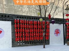 -中华巴洛克风情街