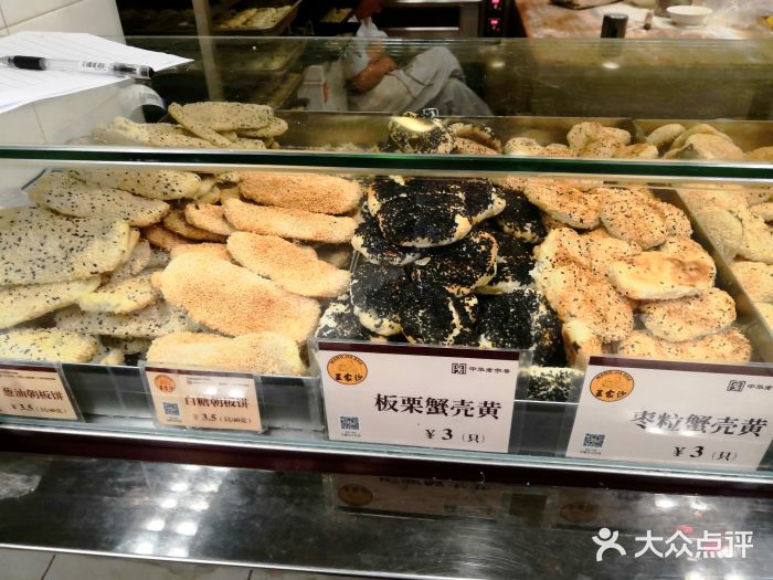 王家沙点心店(南京西路总店)蟹壳黄图片