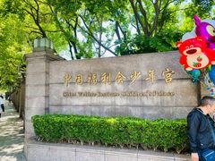 -中国福利会少年宫