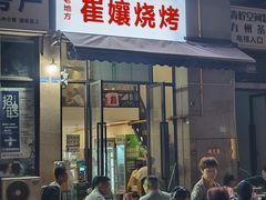 -崔孃烧烤