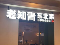 -老知青·东北菜(中华城店)