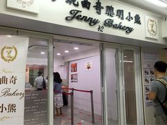 -珍妮曲奇聪明小熊(尖沙咀店)