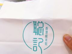 -聪记香港糯米糍(天虹店)