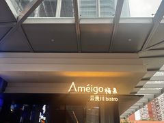 -Ameigo梅果·云贵川bistro(长宁来福士店)
