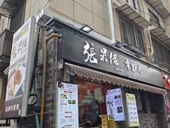 -张果佬年糕卷(科巷店)