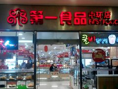 -第一食品(中环百联店)