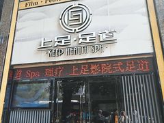 -上足·影院足道·SPA(红岭店)