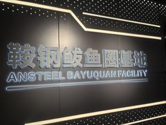 -鞍钢博物馆