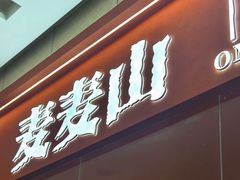 -麦麦山云南菜(缤谷广场店)