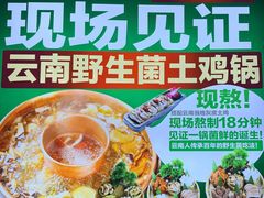 -慢丽江·云南野生菌土鸡锅(付家庄店)