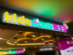 -孩子王童乐园(天津远洋乐堤港店)