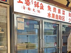 -王婆乔鲜鱼自助火锅(蜀汉路店)