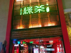 门面-绿茶餐厅(蓝色港湾店)